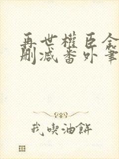 再世权臣全文无删减番外笔趣阁封面