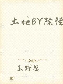 土地BY除徒封面
