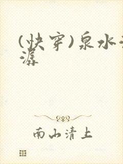 (快穿)泉水潺潺