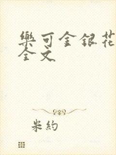 乐可金银花在线全文