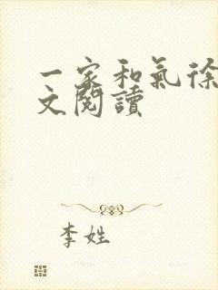 一家和气徐娜全文阅读