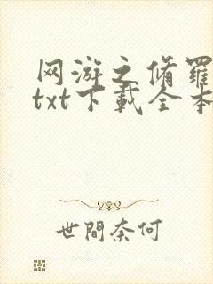 网游之修罗传说txt下载全本
