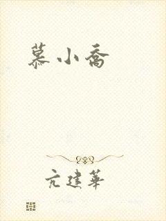 慕小乔