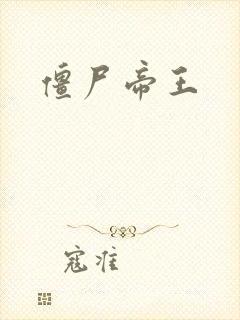 僵尸帝王封面
