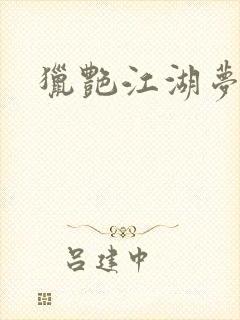 猎艳江湖梦小说封面
