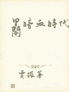 黑暗血时代笔趣阁封面