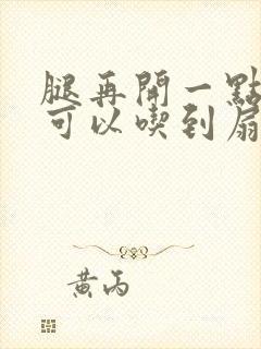 腿再开一点我就可以吃到扇贝了