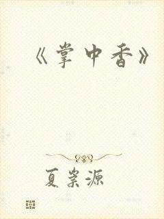 《掌中香》