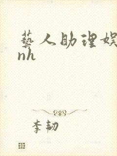 艺人助理娱乐圈nh封面