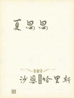夏思思