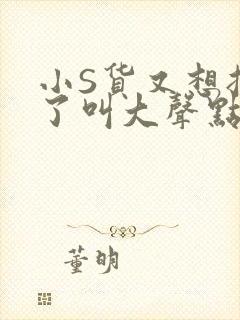 小S货又想挨C了叫大声点小