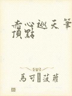 赤心巡天笔趣阁顶点封面