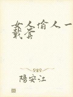 女人偷人一般不戴套