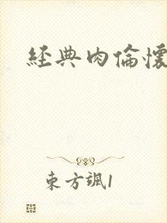 经典肉伦怀孕