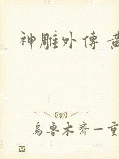 神雕外传 黄蓉
