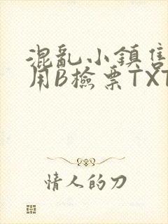 混乱小镇售票员用B检票TXT