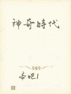 神奇时代