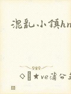 混乱小镇hnp