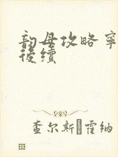 韵母攻略宁秋婉后续