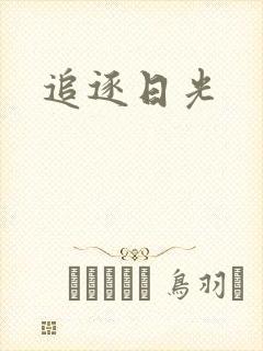 追逐日光