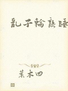 乱子轮熟睡1区