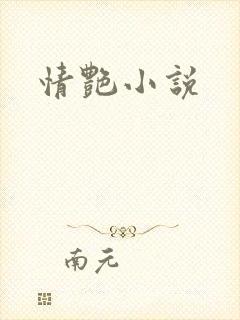情艳小说封面