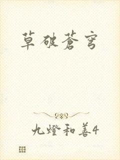 草破苍穹