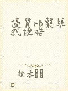 优质rb系统游戏攻略