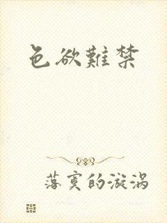 色欲难禁封面