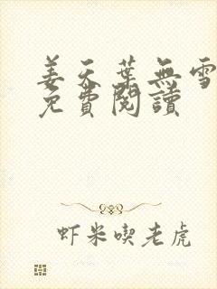 姜天叶无雪全文免费阅读封面