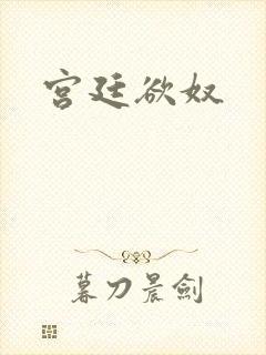 宫廷欲奴