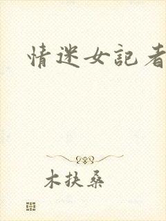 情迷女记者