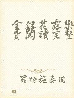 金银花露乐可免费阅读完整版笔趣