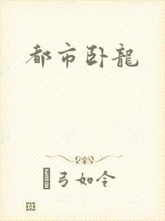 都市卧龙