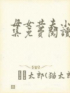 母女共夫小说全集免费阅读