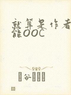 就算是作者也不能OOC