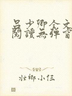 吕少卿全文免费阅读无弹窗笔趣阁