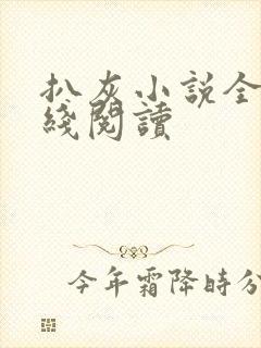 扒灰小说全文在线阅读