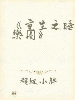 《重生之睡遍娱乐圈》