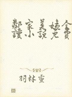 邻家美姨全文阅读小说免费
