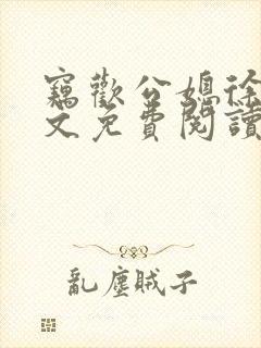 窃欢公媳徐婉全文免费阅读