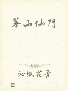 华山仙门