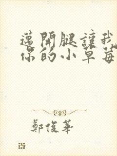 迈开腿让我看看你的小草莓封面