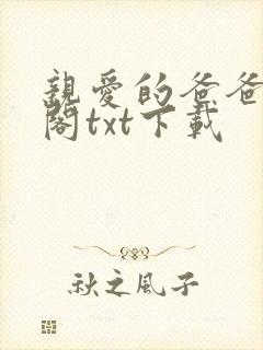 亲爱的爸爸笔趣阁txt下载