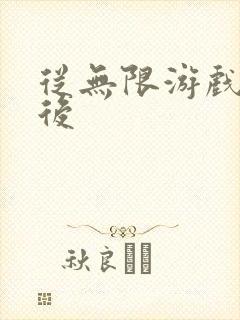 从无限游戏回来后封面