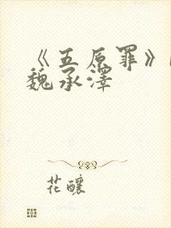 《五原罪》by魏承泽封面