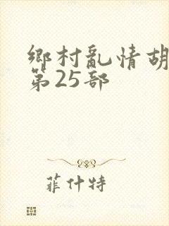 乡村乱情胡秀英第25部