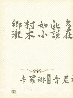 乡村如此多娇玲珑木小说在线阅读