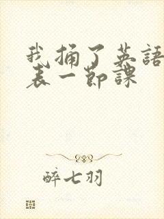 我捅了英语课代表一节课