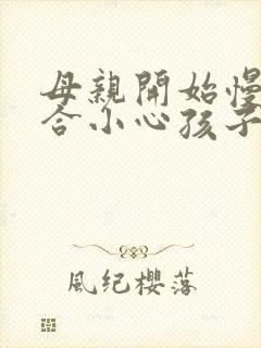 母亲开始慢迎迎合小心孩子